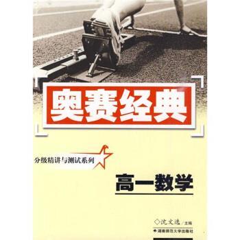 【正版】奥赛经典丛书 高1数学 沈文选