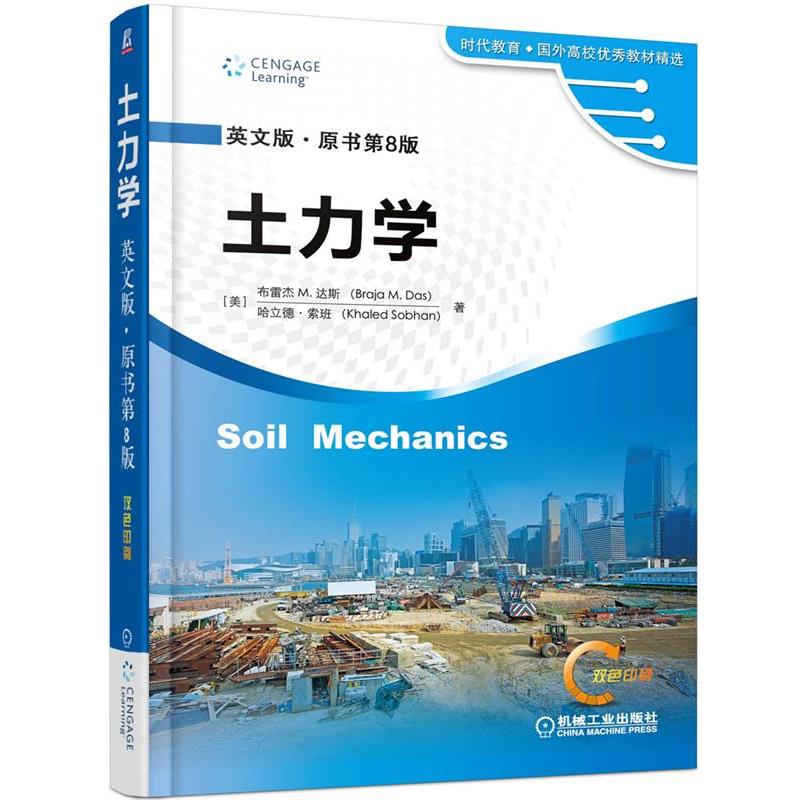 【正版】土力学（英文版 原书第8版）【单本】 [美]布雷杰M.达斯