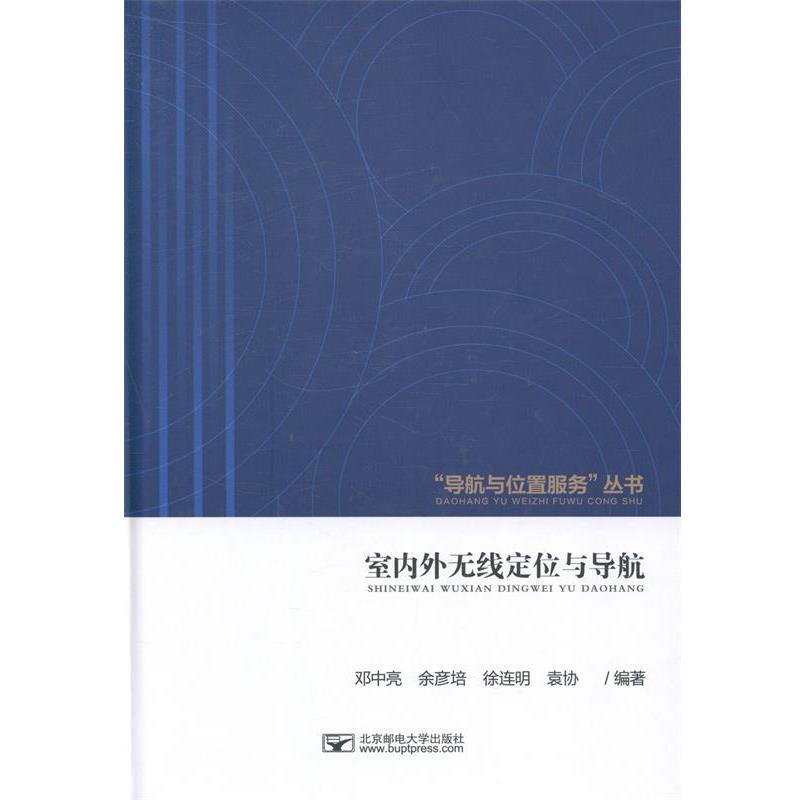 【正版书】 室内外无线定位与导航 邓中亮 北京邮电大学出版社
