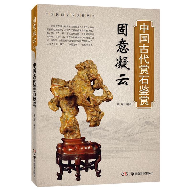 【正版书】 固意凝云·中国古代赏石鉴赏 紫瑜编著 湖南美术出版社