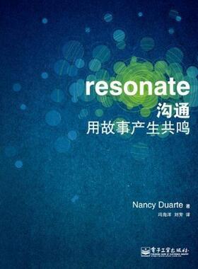 【正版书】 沟通用故事产生共鸣 Nancy Duarte 著, 冯海洋,刘芳 译 电子工业出版社
