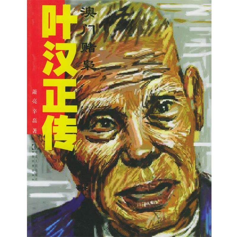 【正版书】 澳门赌枭叶汉正传 萧亮,辛磊 著 湖北人民出版社
