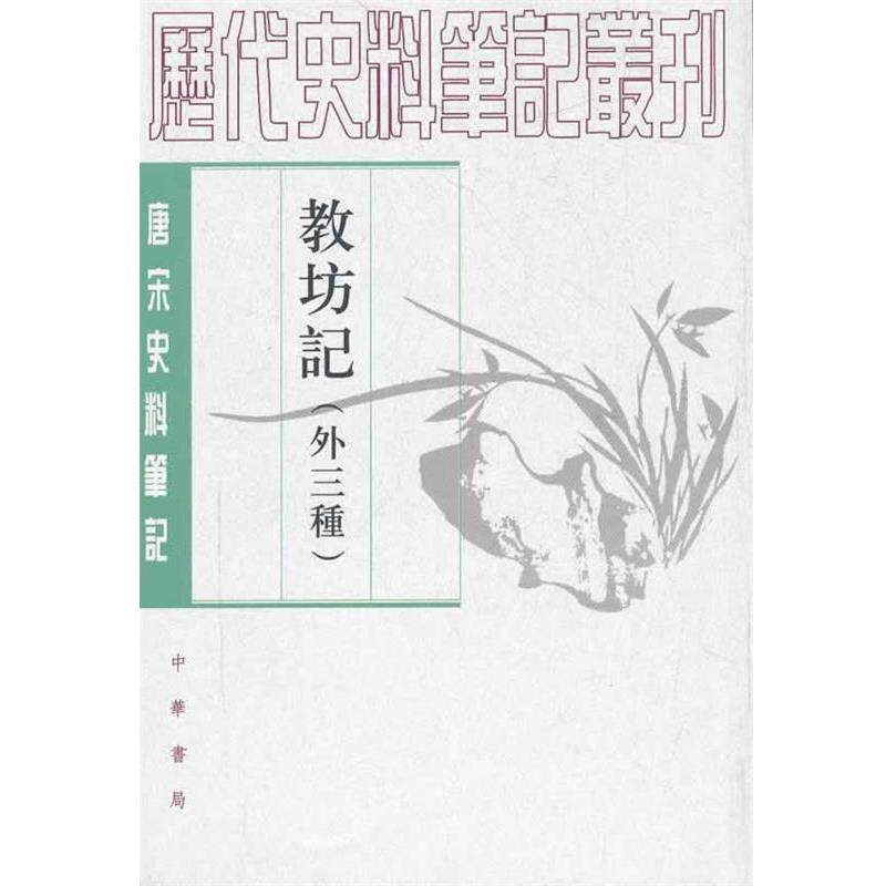 【正版书】 教坊记--唐宋史料笔记丛刊 (唐)崔令欽 撰,吴企明 点校 中华书局