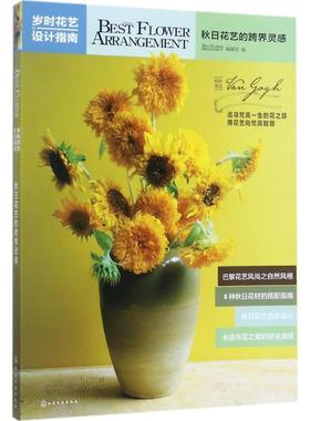 【正版】岁时花艺设计指南 秋日花艺的跨界灵感 BEST、FLOWE