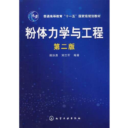 【正版书】 粉体力学与工程 谢洪勇,刘志军 编著 化学工业出版社