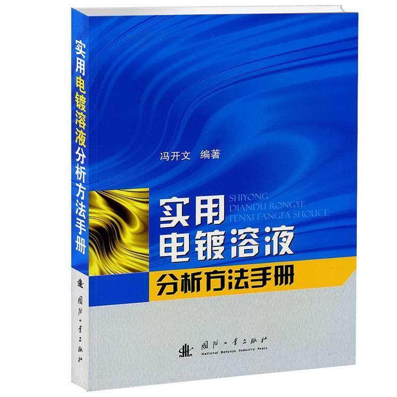 【正版书】 实用电镀溶液分析方法手册 冯开文 国防工业出版社
