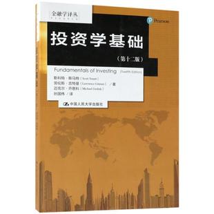 【正版】投资学基础(第十二12版) 斯科特·斯马特 中国人民大学出版 斯科特·斯马特 劳伦