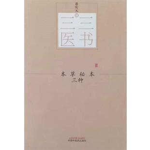 【正版书】 三三医书：本草秘本三种 裘庆元 著 中国中医药出版社