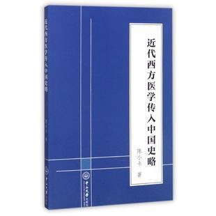 【正版】近代西方医学传入中国史略 陈小卡