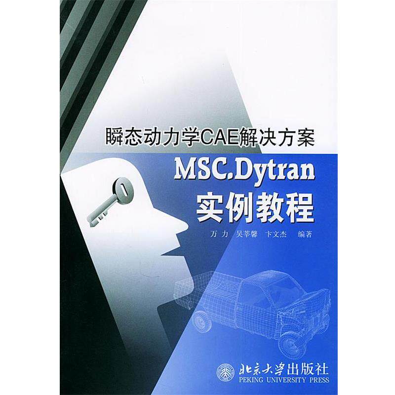 【正版书】 瞬态动力学CAE解决方案MSC.Dytran实例教程 万力 等编著 北京大学出版社