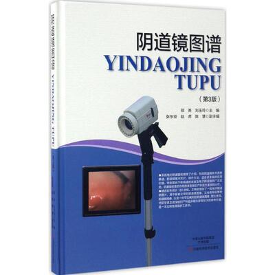 【正版书】 阴道镜图谱 郑英,刘玉玲 主编 河南科学技术出版社