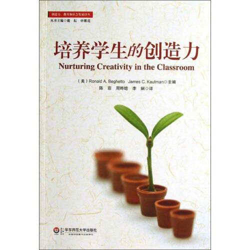 【正版书】 培养学生的创造力 (美)巴格托,(美)考夫曼　主编,陈菲,周晔晗,李娴　译 华东师范大学出版社