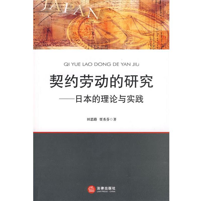 【正版】契约劳动的研究 日的理论与实践 田思路、贾秀芬