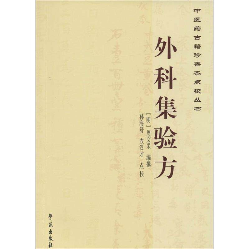 【正版书】 中医药古籍珍善本点校丛书:外科集验方 周文采 著,孙海舒,农汉才 校 学苑出版社