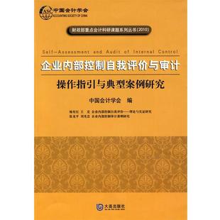 【正版】企业内部控制自我评价与审计 操作指引与典型案例研究 中国会计学