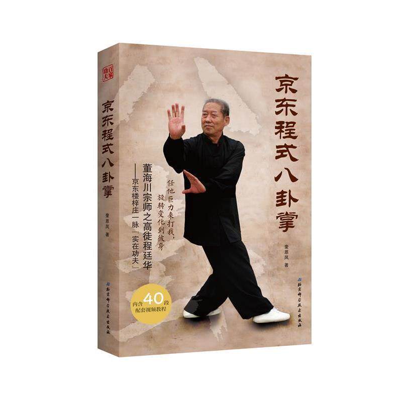 【正版书】 程式八卦掌 奎恩凤 北京科学技术出版社
