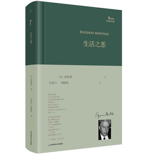 【正版书】 生活之恶 蒙塔莱, 吕同六, 刘儒庭 华东师范大学出版社