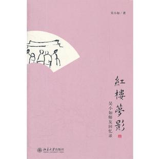 【正版】红楼梦影 吴小如师友回忆录 吴小如