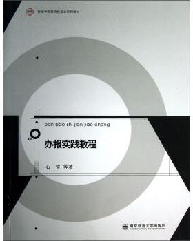 【正版】新闻学国家特色专业系列教材 办报实践教程 石坚
