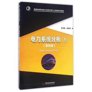 【正版书】电力系统分析(下)(第四版)(书有泡水痕迹) 何仰赞、温增银