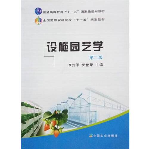 【正版书】 全国高等农林院校“”规划教材:设施园艺学 李式军,郭世荣 著,李式军,郭世荣 编 中国农业出版社
