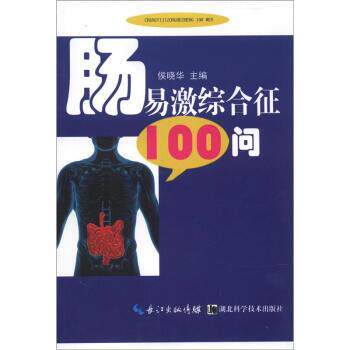 【正版书】 肠易激综合征100问 侯晓华 编 湖北科学技术出版社