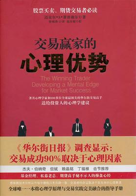 【正版】交易赢家的心理优势 [美]萧普谢尔；曾晓