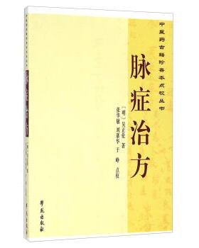【正版书】 中医药古籍珍善本点校丛书：脉症治方 [明]吴正伦,曹洪欣,崔蒙,张华敏,刘寨华,于峥注 学苑出版社