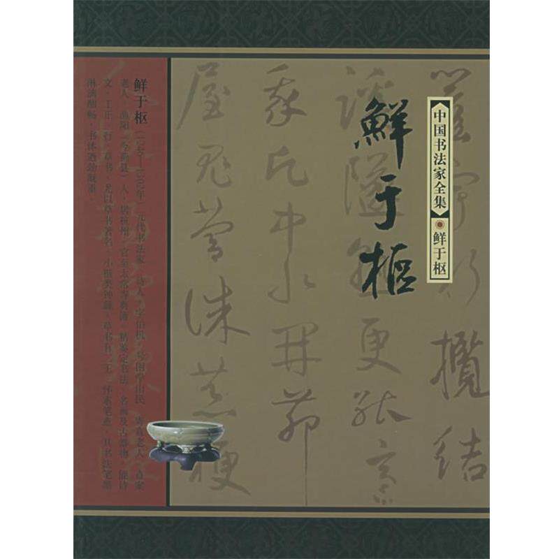【正版书】 中国书法家全集--鲜于枢 (元)鲜于枢 书,戴立强 著 河北教育出版社