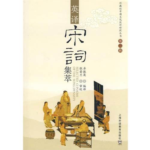 【正版】中国文化汉外对照丛书-英译宋词集萃 卓振英