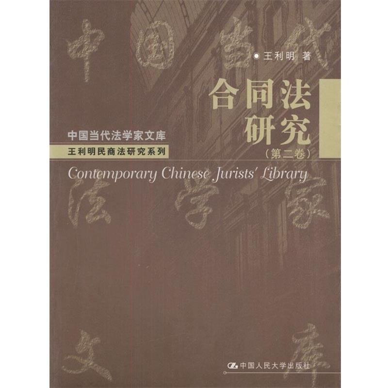 【正版】合同法研究第二卷 王利明