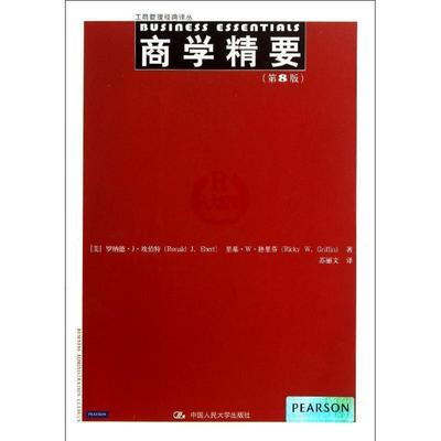【正版】工商管理经典译丛 商学精要（第8版） [美]罗纳德·J·埃
