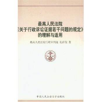 【正版书】 人民法院关于行政诉讼证据若干问题的规定的理解与适用 孔祥俊 著 中国人民大学出版社