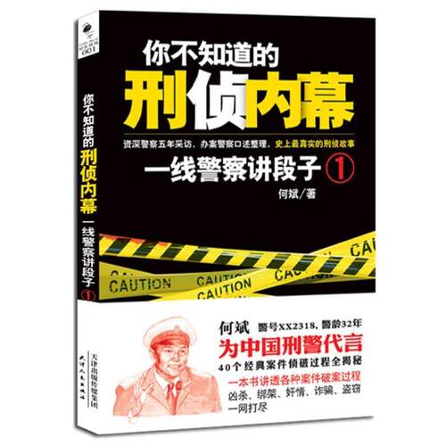 【正版书】 你不知道的刑侦内幕:一线警察讲段子 何斌 天津人民出