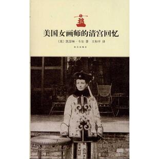 美 清宫回忆 美女画师 凯瑟琳·卡尔 正版