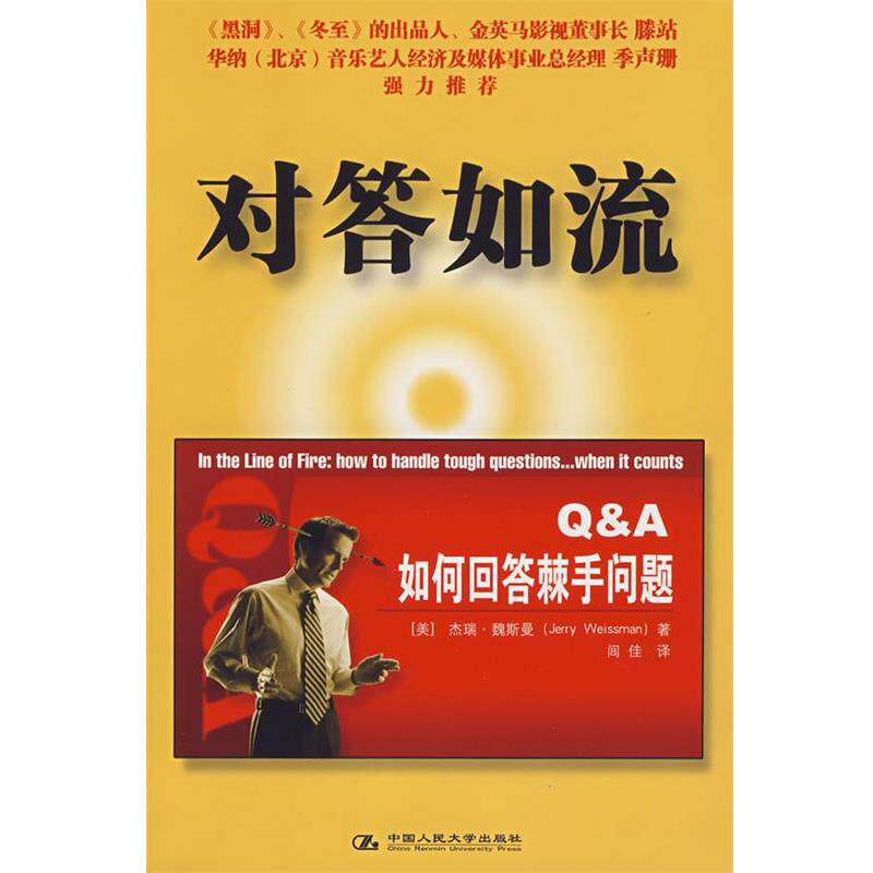 【正版书】 对答如流 (美)魏斯曼　著,闾佳　译 中国人民大学出版社