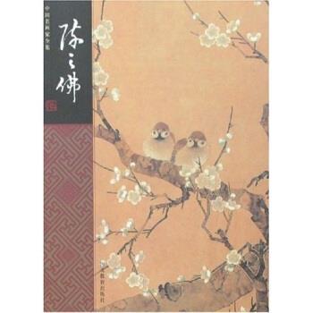【正版书】 中国名画家全集-陈之佛 陈传席,顾平 著 河北教育出版社