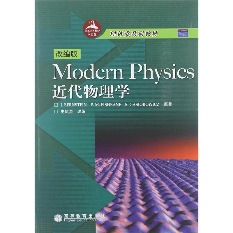【正版书】 Modern Physics近代物理学 伯恩斯坦（Jeremy Bernstein） 等 著,史斌星 编 高等教育出版社图片