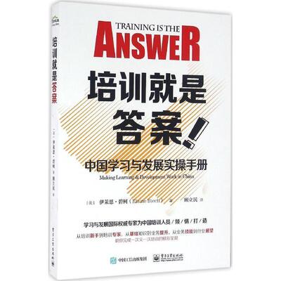 【正版书】 培训就是答案-中国学习与发展实操手册 (美)Elaine Biech(伊莱恩.碧柯)　著,顾立民　译 电子工业出版社