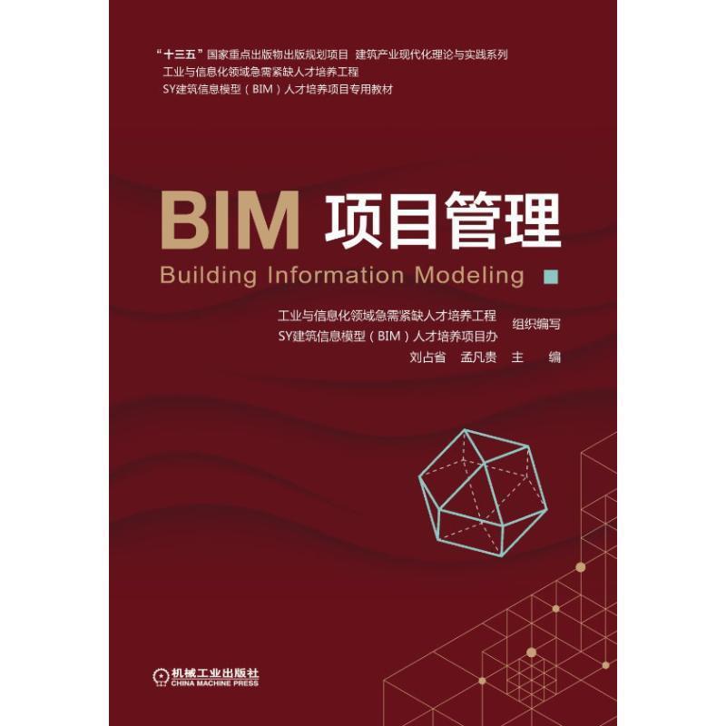 【正版】BIM项目管理 刘占省孟凡贵