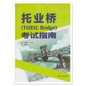 正版 复旦大学出版 书 陈明娟 社 托业桥考试指南
