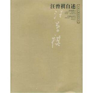 【正版书】 汪曾祺自述 汪曾祺 河南教育出版社