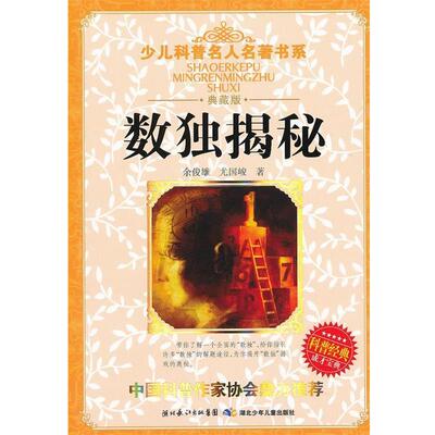 【正版书】 数独揭秘 余俊雄 湖北少儿出版社