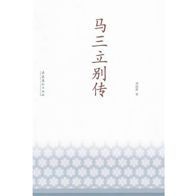 【正版书】 马三立别传 刘连群 著 文化艺术出版社