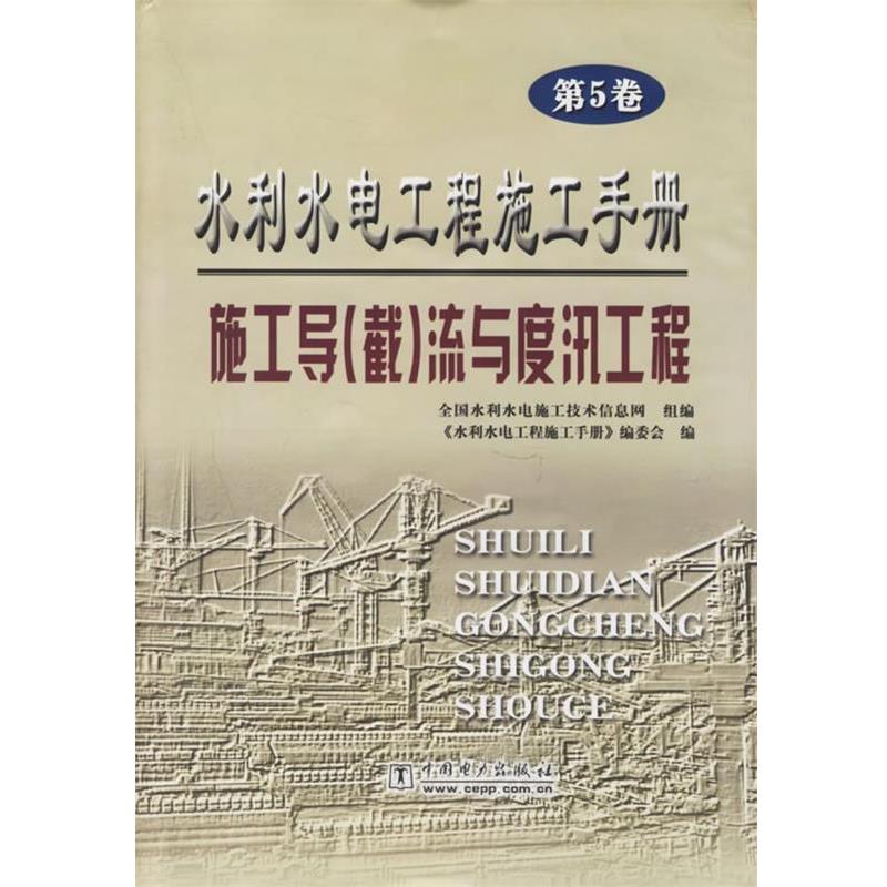 【正版书】 水利水电工程施工手册:施工导流与度汛工程 全国水利水电施工技术信息网 组编,《水利水电工程手册》编委会 编 中国电