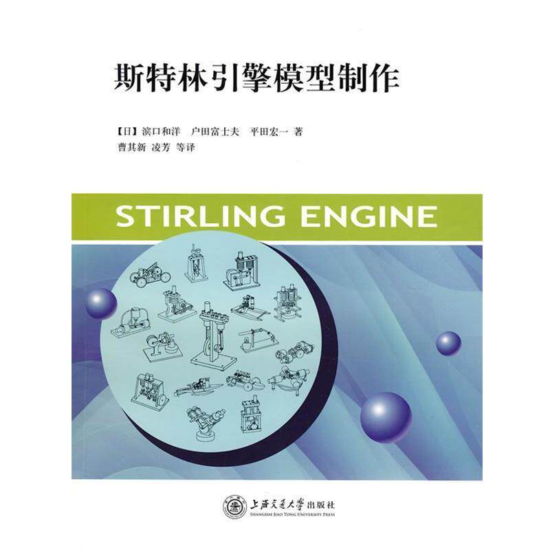 【正版书】 斯特林引擎模型制作 滨口和洋 上海交通大学出版社