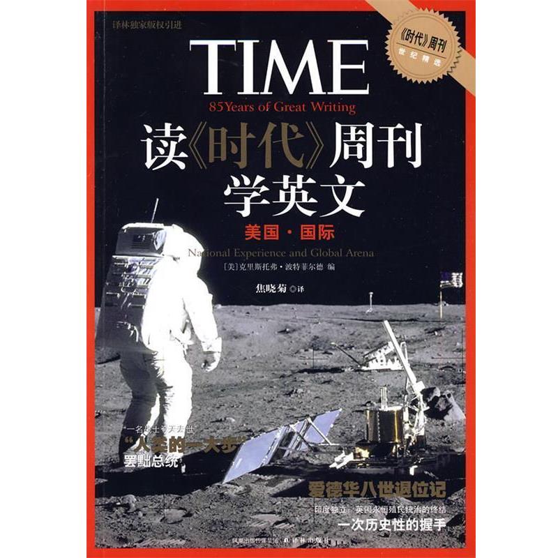 【正版好书】读《时代》周刊学英文 美国 国际 [美]波特菲尔德 ；