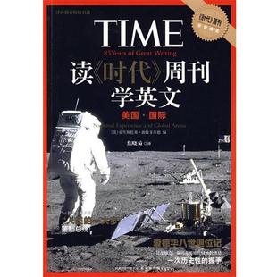 【正版好书】读《时代》周刊学英文 美国 国际 [美]波特菲尔德 ；