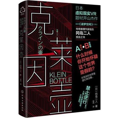 【正版】克莱因壶 [日]冈岛二人