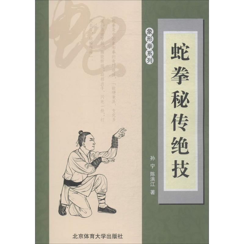 【正版】蛇拳秘传绝技 孙宁、陈洪江